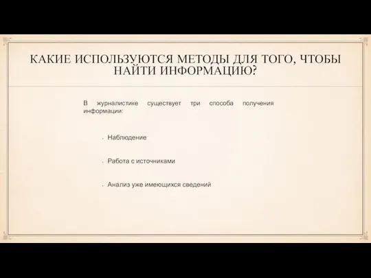 КАКИЕ ИСПОЛЬЗУЮТСЯ МЕТОДЫ ДЛЯ ТОГО, ЧТОБЫ НАЙТИ ИНФОРМАЦИЮ? Наблюдение Работа с