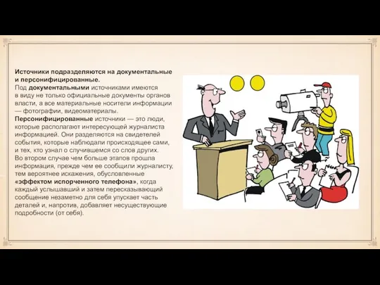 Источники подразделяются на документальные и персонифицированные. Под документальными источниками имеются в