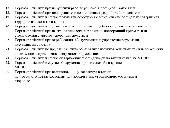 Порядок действий при нарушении работы устройств поездной радиосвязи Порядок действий при