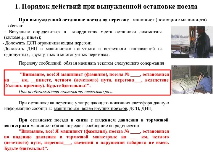 1. Порядок действий при вынужденной остановке поезда При вынужденной остановке поезда