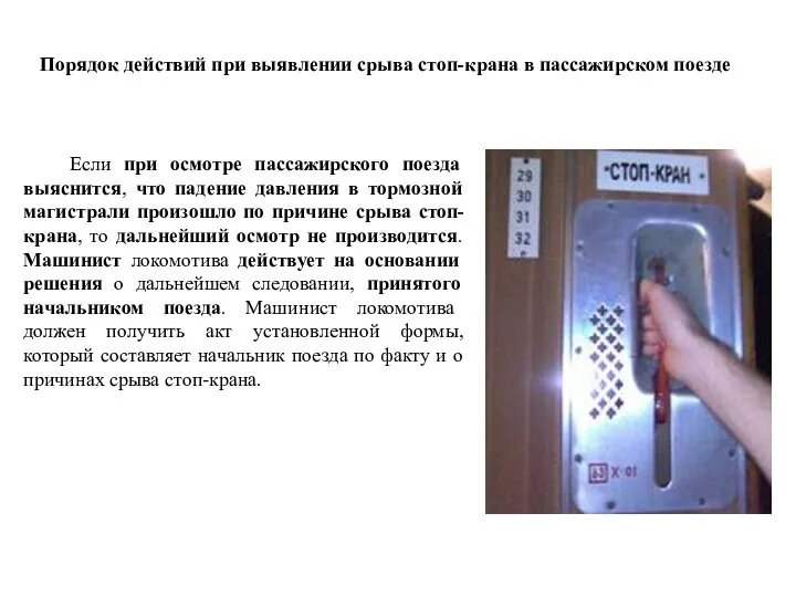 Порядок действий при выявлении срыва стоп-крана в пассажирском поезде Если при