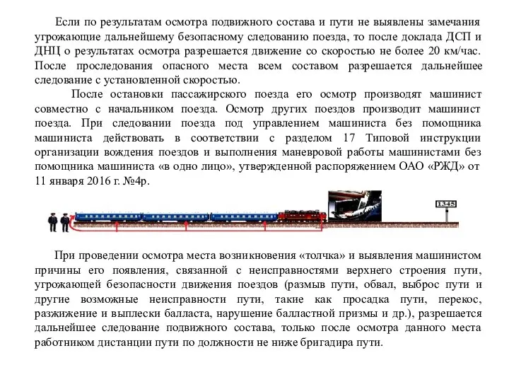 Если по результатам осмотра подвижного состава и пути не выявлены замечания