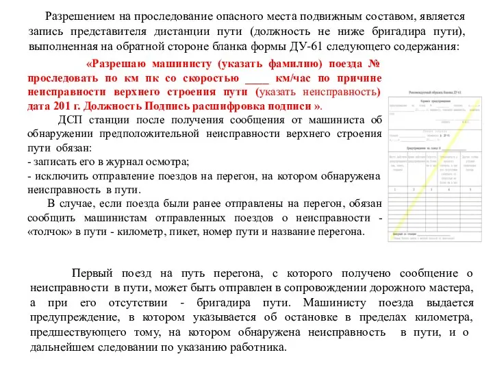 «Разрешаю машинисту (указать фамилию) поезда № проследовать по км пк со