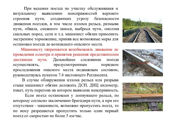 При ведении поезда по участку обслуживания и визуальному выявлению неисправностей верхнего