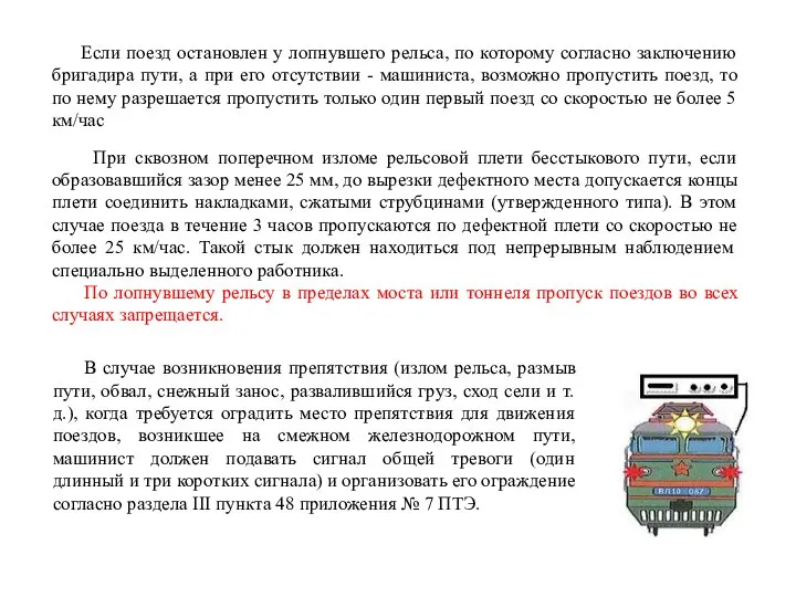 При сквозном поперечном изломе рельсовой плети бесстыкового пути, если образовавшийся зазор