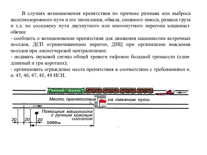 В случаях возникновения препятствия по причине размыва или выброса железнодорожного пути