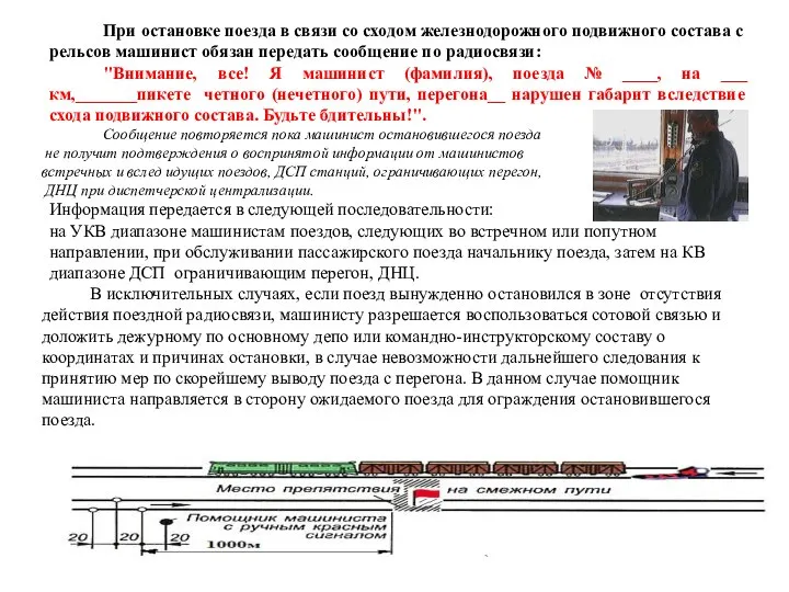 При остановке поезда в связи со сходом железнодорожного подвижного состава с