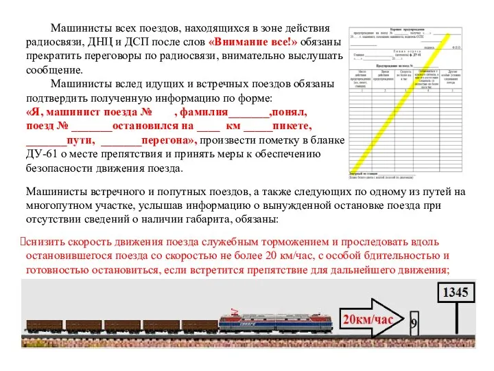 Машинисты всех поездов, находящихся в зоне действия радиосвязи, ДНЦ и ДСП