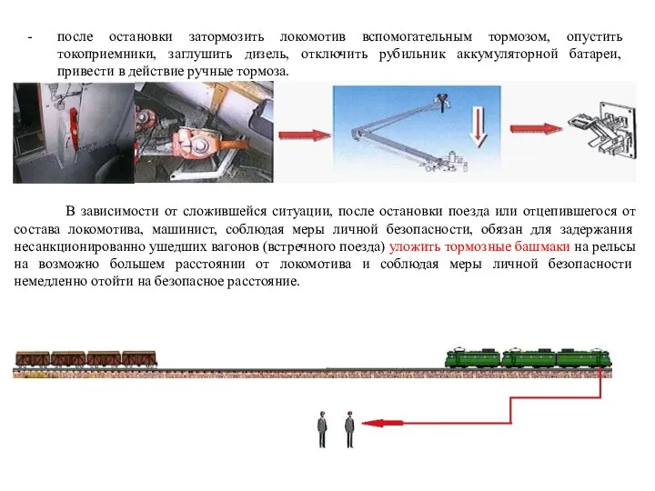 после остановки затормозить локомотив вспомогательным тормозом, опустить токоприемники, заглушить дизель, отключить