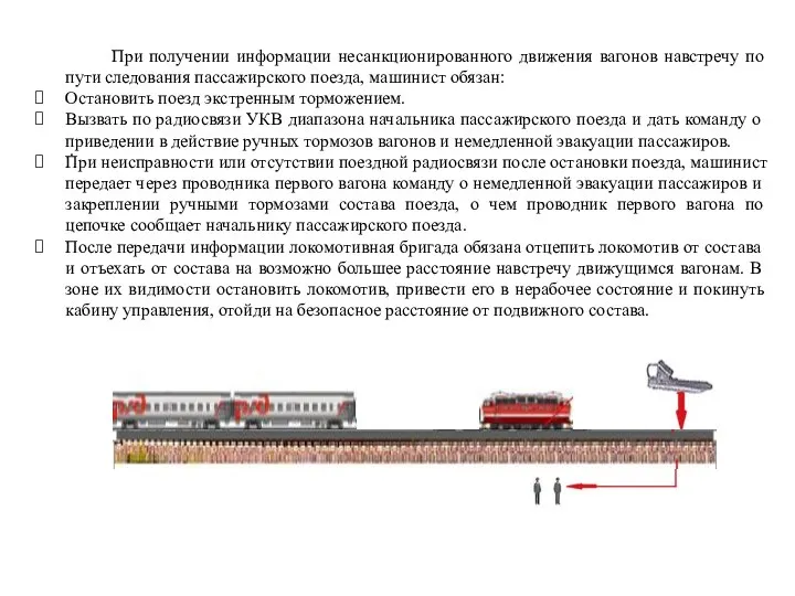 При получении информации несанкционированного движения вагонов навстречу по пути следования пассажирского