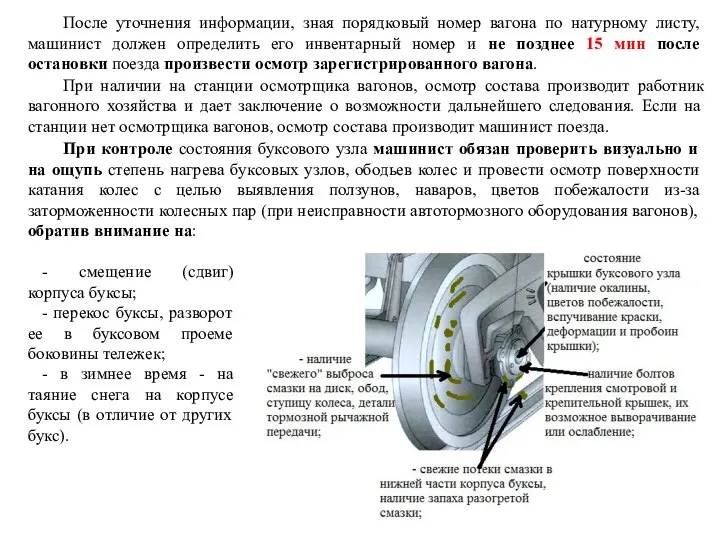 После уточнения информации, зная порядковый номер вагона по натурному листу, машинист