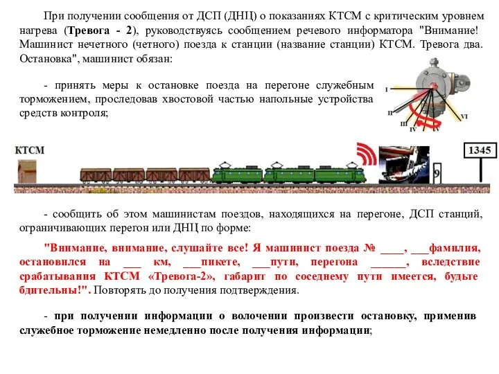 При получении сообщения от ДСП (ДНЦ) о показаниях КТСМ с критическим