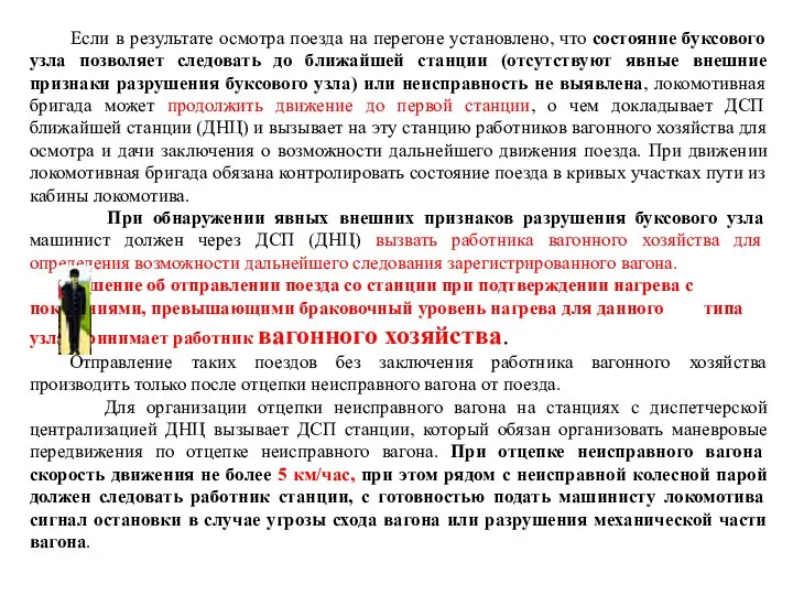 Если в результате осмотра поезда на перегоне установлено, что состояние буксового