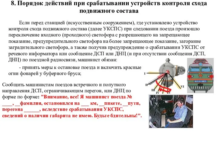 8. Порядок действий при срабатывании устройств контроля схода подвижного состава Если