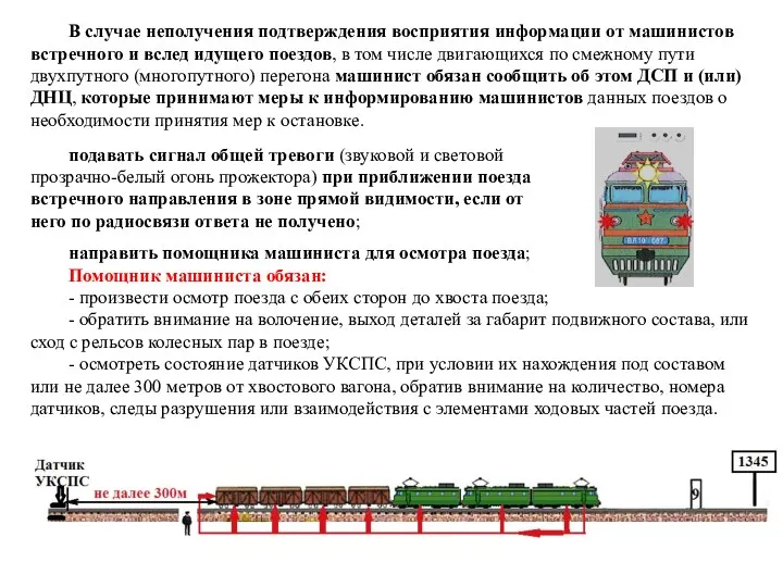 подавать сигнал общей тревоги (звуковой и световой прозрачно-белый огонь прожектора) при