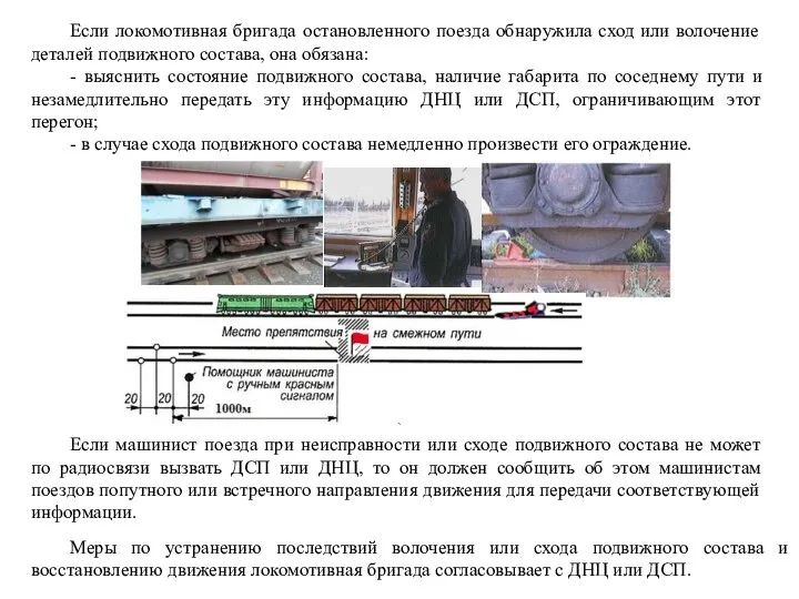 Если локомотивная бригада остановленного поезда обнаружила сход или волочение деталей подвижного