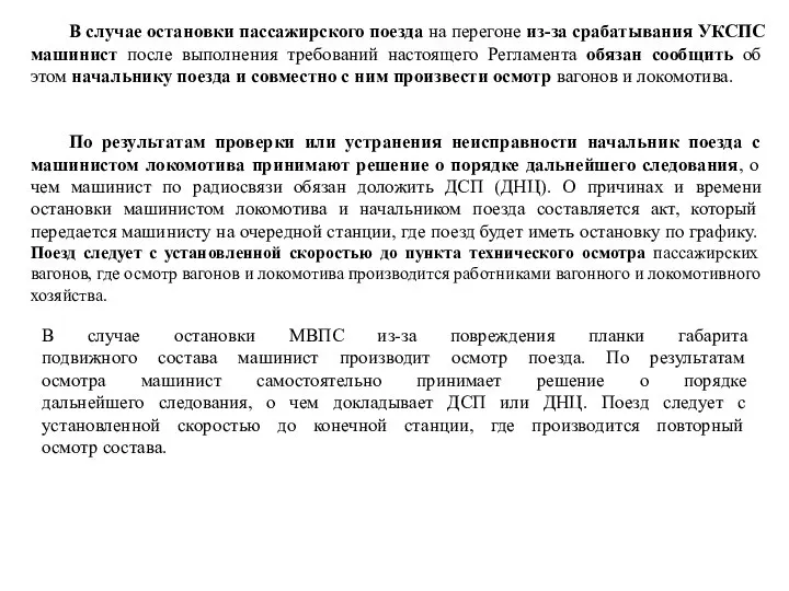 В случае остановки пассажирского поезда на перегоне из-за срабатывания УКСПС машинист