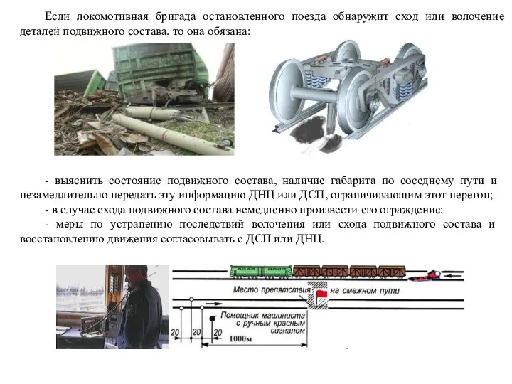 Если локомотивная бригада остановленного поезда обнаружит сход или волочение деталей подвижного