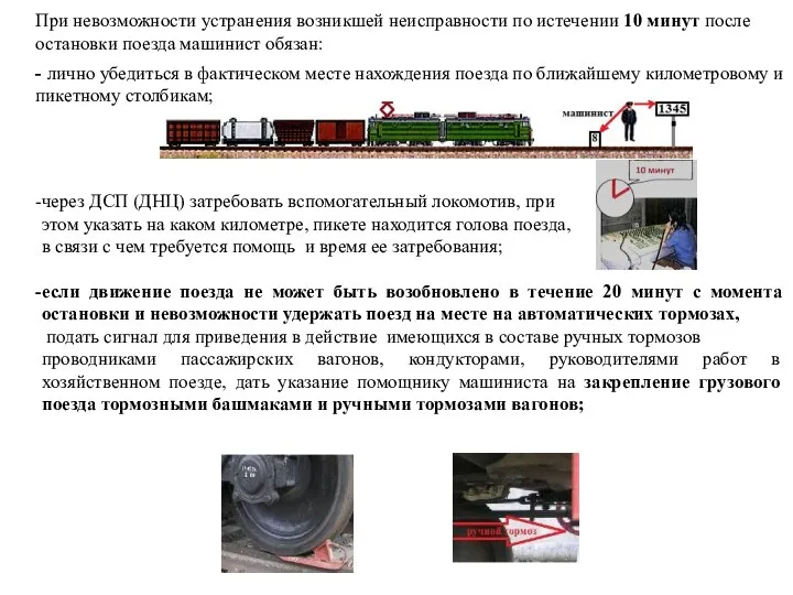 При невозможности устранения возникшей неисправности по истечении 10 минут после остановки