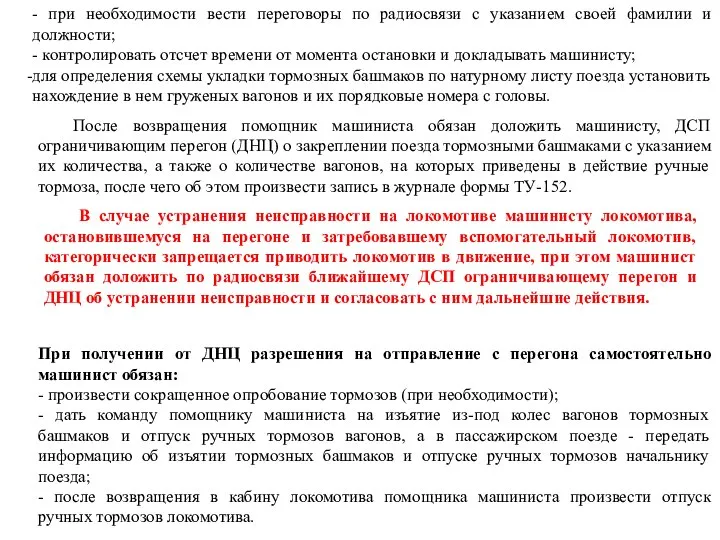 - при необходимости вести переговоры по радиосвязи с указанием своей фамилии