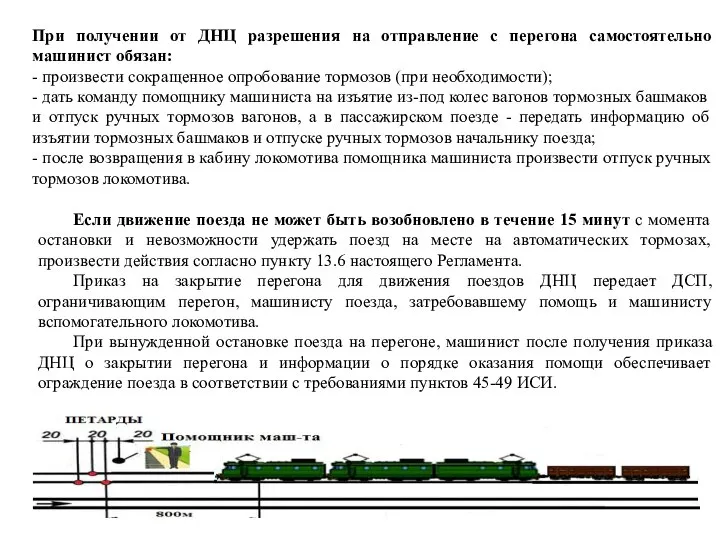 При получении от ДНЦ разрешения на отправление с перегона самостоятельно машинист