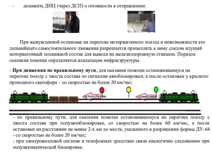 - доложить ДНЦ (через ДСП) о готовности к отправлению. При вынужденной