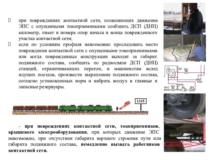 при повреждениях контактной сети, позволяющих движение ЭПС с опущенными токоприемниками сообщить