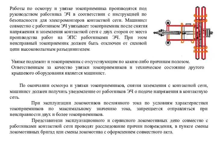 Работы по осмотру и увязке токоприемника производятся под руководством работника ЭЧ