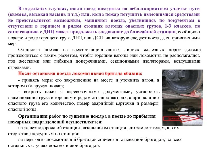 В отдельных случаях, когда поезд находится на неблагоприятном участке пути (выемка,