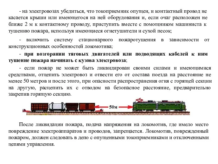 - на электровозах убедиться, что токоприемник опущен, и контактный провод не