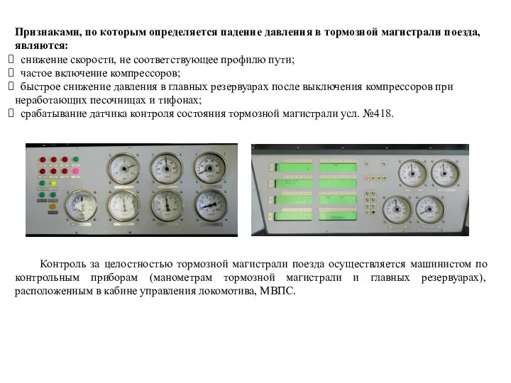 Признаками, по которым определяется падение давления в тормозной магистрали поезда, являются: