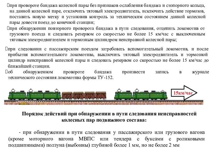 при провороте бандажа колесной пары без признаков ослабления бандажа и стопорного