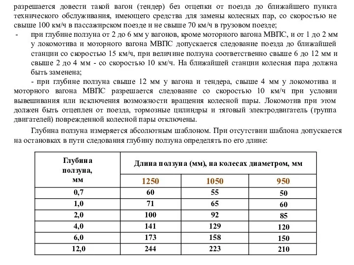 разрешается довести такой вагон (тендер) без отцепки от поезда до ближайшего