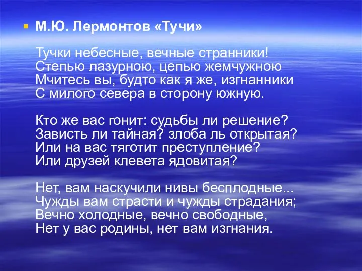 М.Ю. Лермонтов «Тучи» Тучки небесные, вечные странники! Степью лазурною, цепью жемчужною