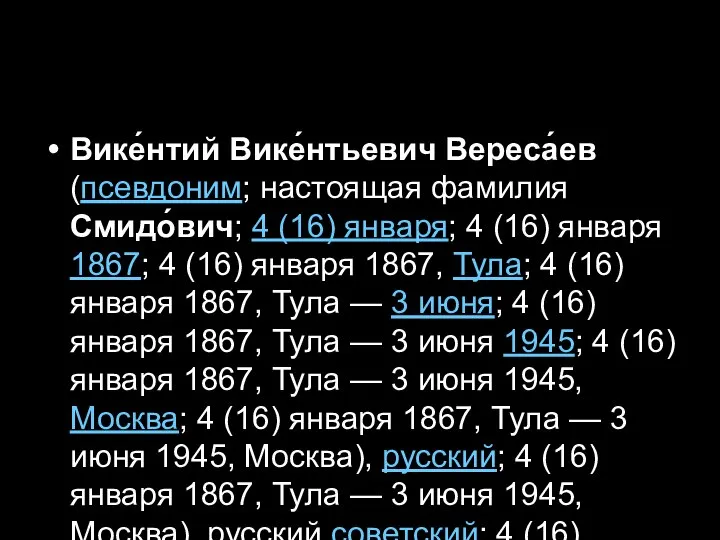 Вике́нтий Вике́нтьевич Вереса́ев (псевдоним; настоящая фамилия Смидо́вич; 4 (16) января; 4