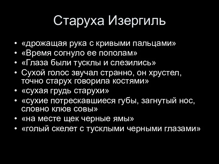 Старуха Изергиль «дрожащая рука с кривыми пальцами» «Время согнуло ее пополам»