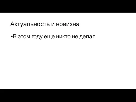 Актуальность и новизна В этом году еще никто не делал