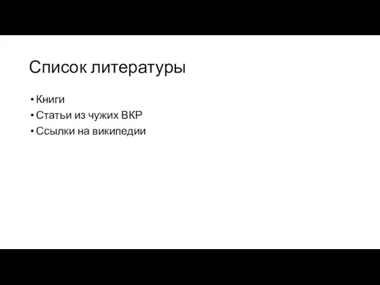 Список литературы Книги Статьи из чужих ВКР Ссылки на википедии