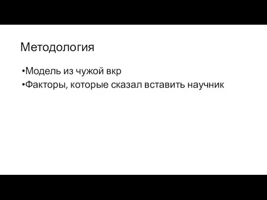 Методология Модель из чужой вкр Факторы, которые сказал вставить научник