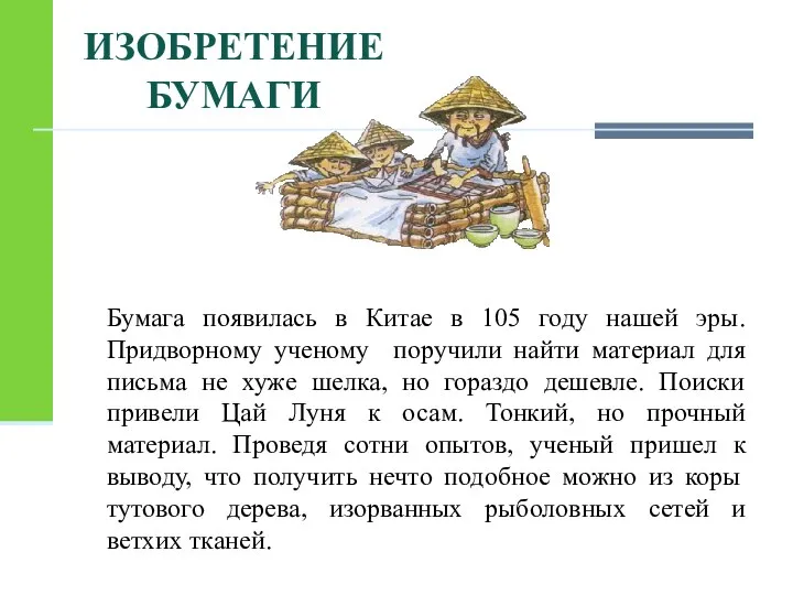 Бумага появилась в Китае в 105 году нашей эры. Придворному ученому