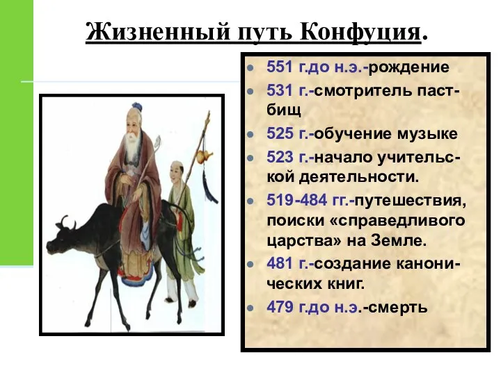 Жизненный путь Конфуция. 551 г.до н.э.-рождение 531 г.-смотритель паст-бищ 525 г.-обучение