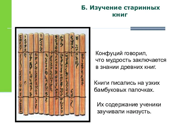 Б. Изучение старинных книг Конфуций говорил, что мудрость заключается в знании