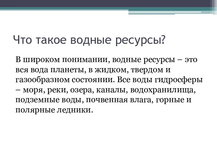 Что такое водные ресурсы? В широком понимании, водные ресурсы – это