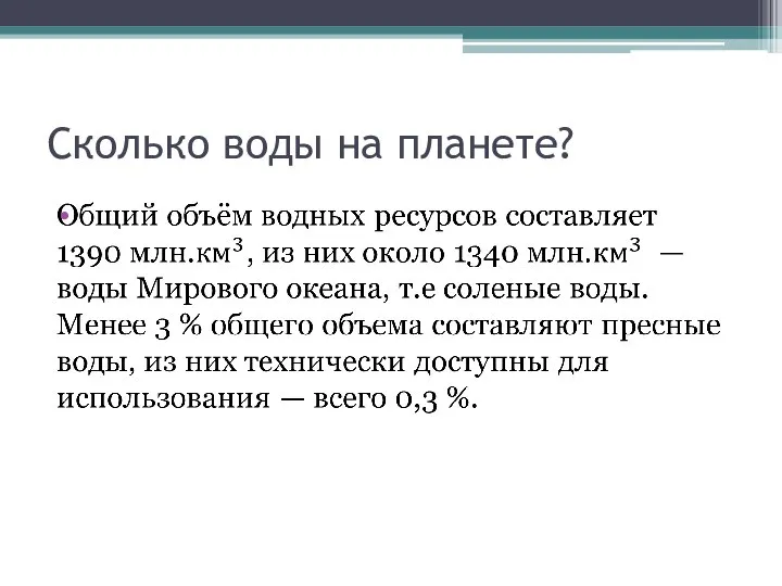 Сколько воды на планете?