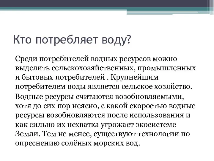 Кто потребляет воду? Среди потребителей водных ресурсов можно выделить сельскохозяйственных, промышленных