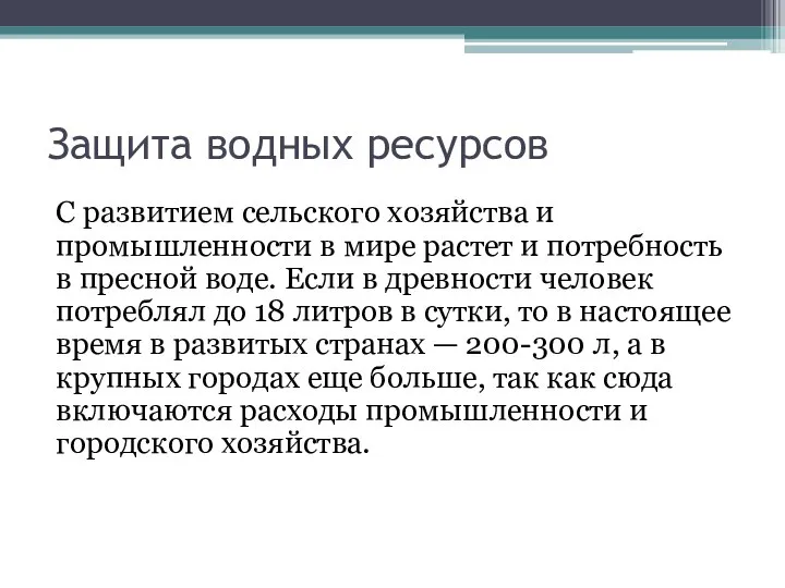 Защита водных ресурсов С развитием сельского хозяйства и промышленности в мире