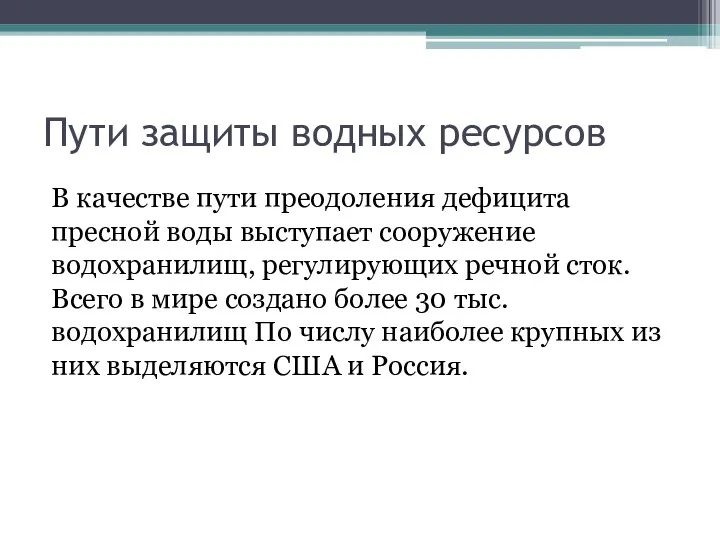 Пути защиты водных ресурсов В качестве пути преодоления дефицита пресной воды