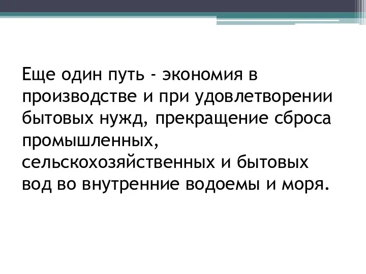 Еще один путь - экономия в производстве и при удовлетворении бытовых