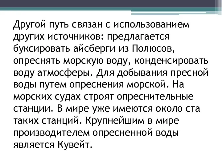 Другой путь связан с использованием других источников: предлагается буксировать айсберги из