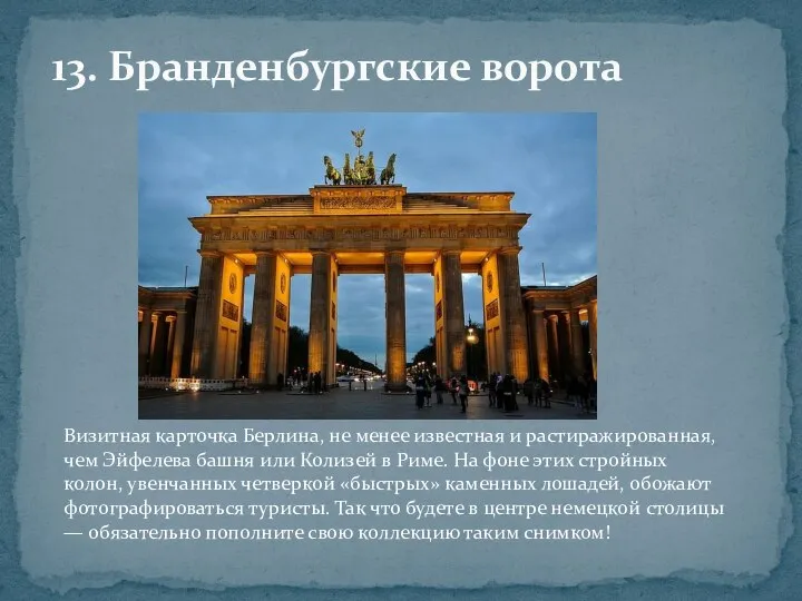 13. Бранденбургские ворота Визитная карточка Берлина, не менее известная и растиражированная,